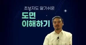 초보자도 알기쉬운 도면 이해하기