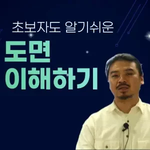 초보자도 알기쉬운 도면 이해하기